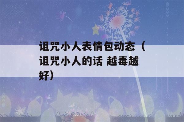 诅咒小人表情包动态（诅咒小人的话 越毒越好）-第1张图片-星座花