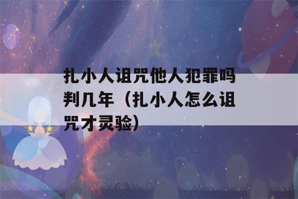 扎小人诅咒他人犯罪吗判几年（扎小人怎么诅咒才灵验）-第1张图片-星座花