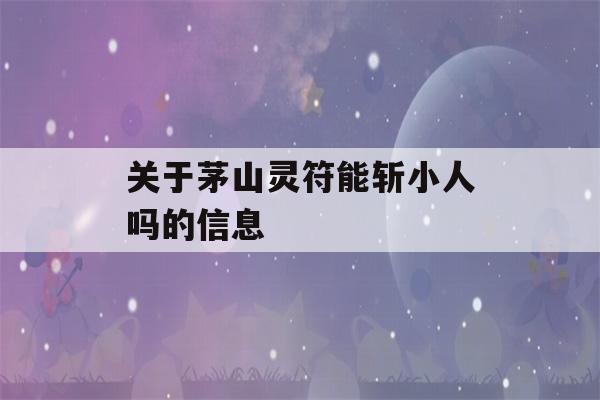 关于茅山灵符能斩小人吗的信息-第1张图片-星座花