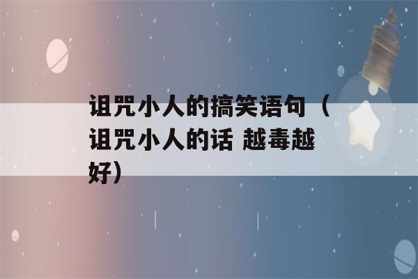 诅咒小人的搞笑语句（诅咒小人的话 越毒越好）-第1张图片-星座花