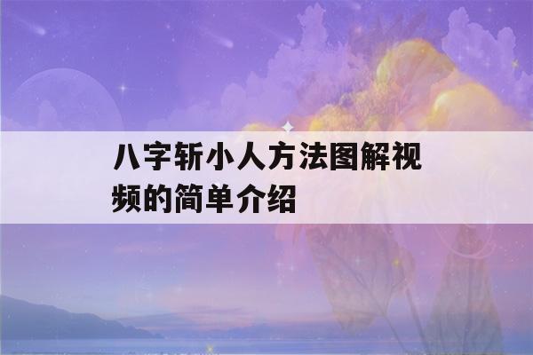 八字斩小人方法图解视频的简单介绍-第1张图片-星座花