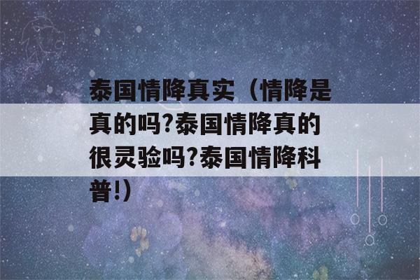 泰国情降真实（情降是真的吗?泰国情降真的很灵验吗?泰国情降科普!）-第1张图片-星座花