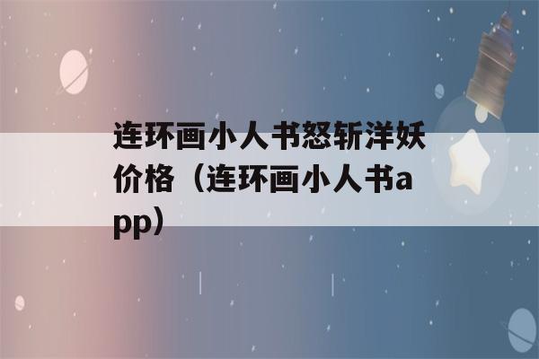 连环画小人书怒斩洋妖价格（连环画小人书app）-第1张图片-星座花