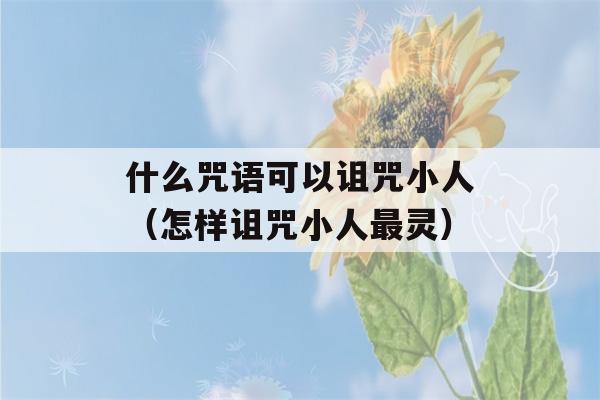 什么咒语可以诅咒小人（怎样诅咒小人最灵）-第1张图片-星座花