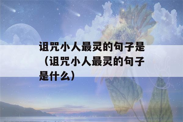 诅咒小人最灵的句子是（诅咒小人最灵的句子是什么）-第1张图片-星座花