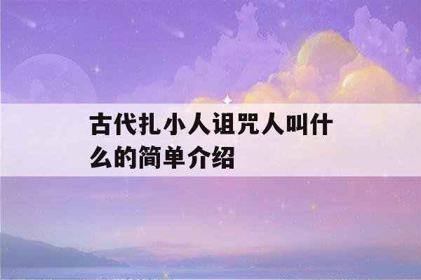 古代扎小人诅咒人叫什么的简单介绍-第1张图片-星座花