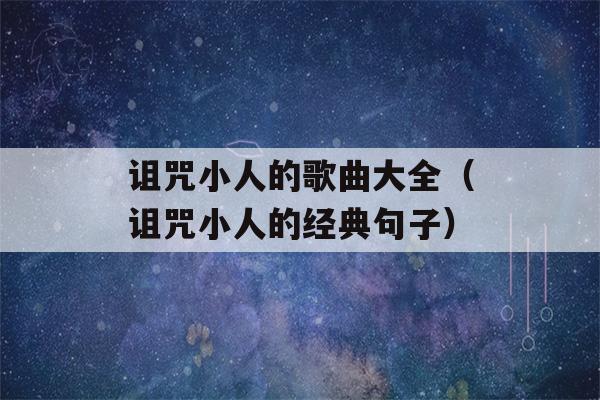 诅咒小人的歌曲大全（诅咒小人的经典句子）-第1张图片-星座花