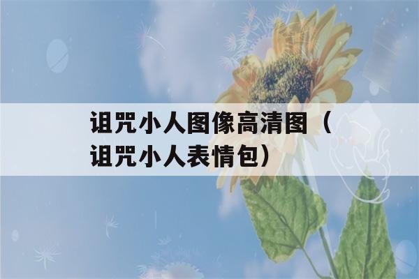 诅咒小人图像高清图（诅咒小人表情包）-第1张图片-星座花