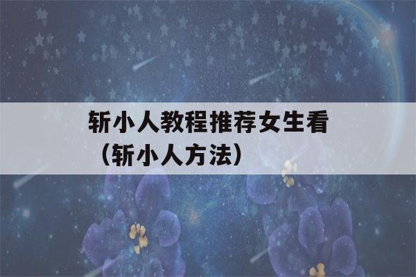 斩小人教程推荐女生看（斩小人方法）-第1张图片-星座花