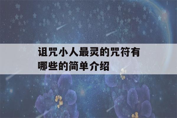 诅咒小人最灵的咒符有哪些的简单介绍-第1张图片-星座花