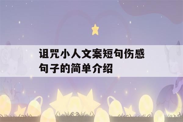 诅咒小人文案短句伤感句子的简单介绍-第1张图片-星座花