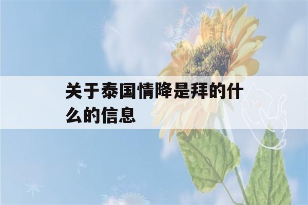 关于泰国情降是拜的什么的信息-第1张图片-星座花