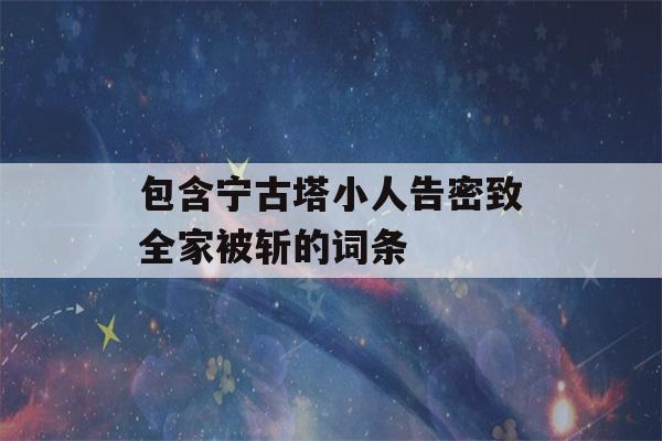 包含宁古塔小人告密致全家被斩的词条-第1张图片-星座花