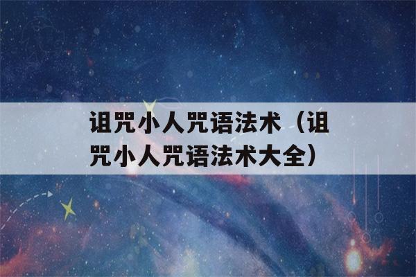 诅咒小人咒语法术（诅咒小人咒语法术大全）-第1张图片-星座花