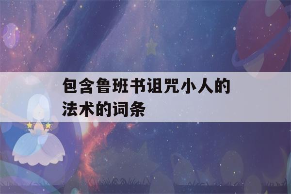 包含鲁班书诅咒小人的法术的词条-第1张图片-星座花