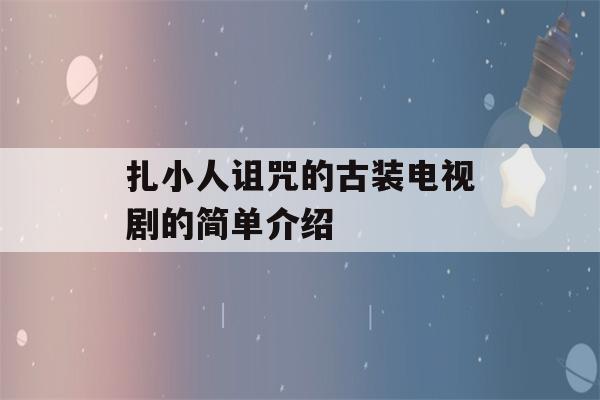 扎小人诅咒的古装电视剧的简单介绍-第1张图片-星座花