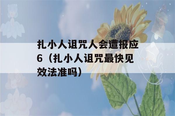 扎小人诅咒人会遭报应6（扎小人诅咒最快见效法准吗）-第1张图片-星座花