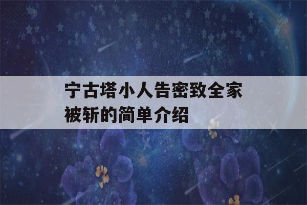 宁古塔小人告密致全家被斩的简单介绍-第1张图片-星座花