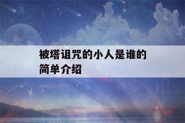 被塔诅咒的小人是谁的简单介绍-第1张图片-星座花