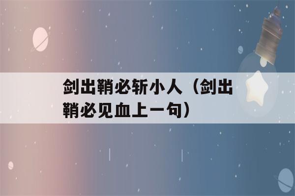 剑出鞘必斩小人（剑出鞘必见血上一句）-第1张图片-星座花