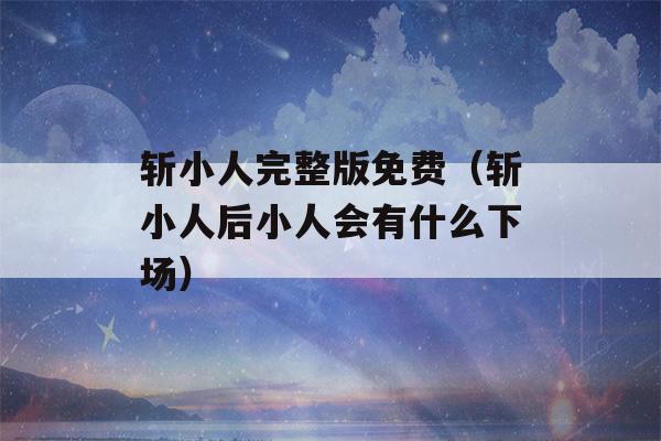 斩小人完整版免费（斩小人后小人会有什么下场）-第1张图片-星座花