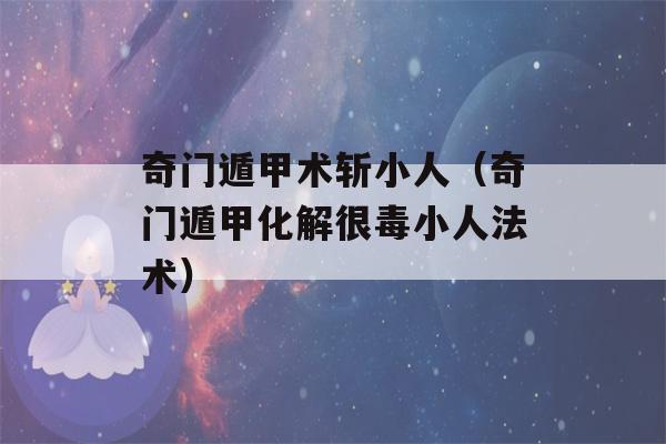 奇门遁甲术斩小人（奇门遁甲化解很毒小人法术）-第1张图片-星座花