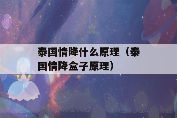 泰国情降什么原理（泰国情降盒子原理）-第1张图片-星座花