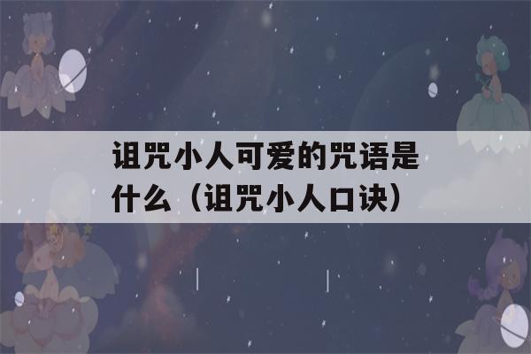 诅咒小人可爱的咒语是什么（诅咒小人口诀）-第1张图片-星座花