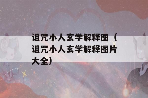 诅咒小人玄学解释图（诅咒小人玄学解释图片大全）-第1张图片-星座花