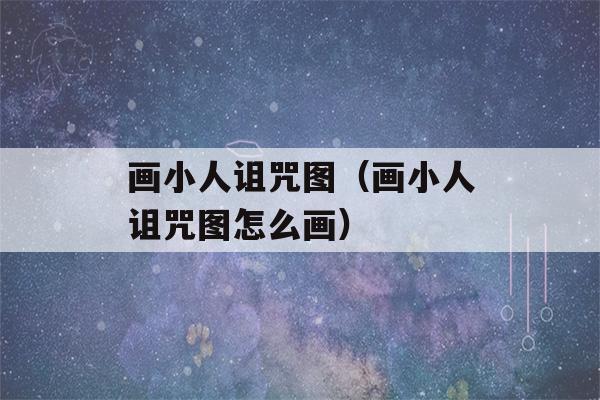 画小人诅咒图（画小人诅咒图怎么画）-第1张图片-星座花