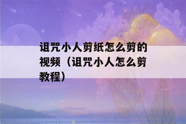 诅咒小人剪纸怎么剪的视频（诅咒小人怎么剪教程）-第1张图片-星座花