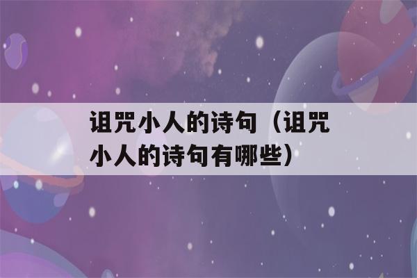 诅咒小人的诗句（诅咒小人的诗句有哪些）-第1张图片-星座花