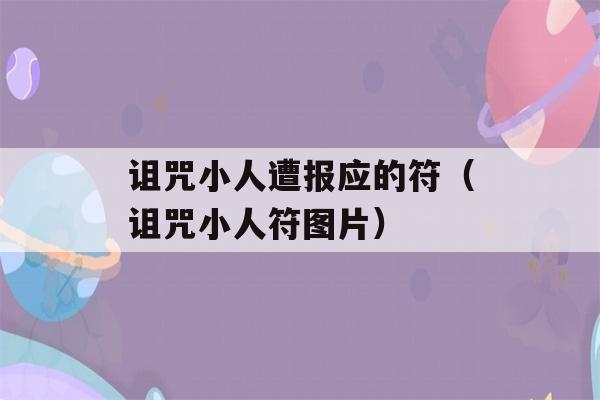 诅咒小人遭报应的符（诅咒小人符图片）-第1张图片-星座花