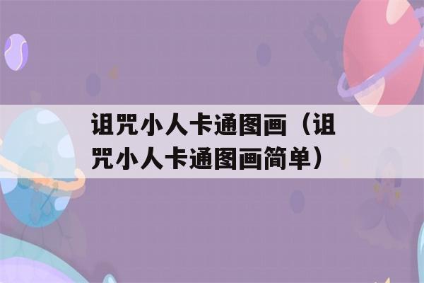 诅咒小人卡通图画（诅咒小人卡通图画简单）-第1张图片-星座花