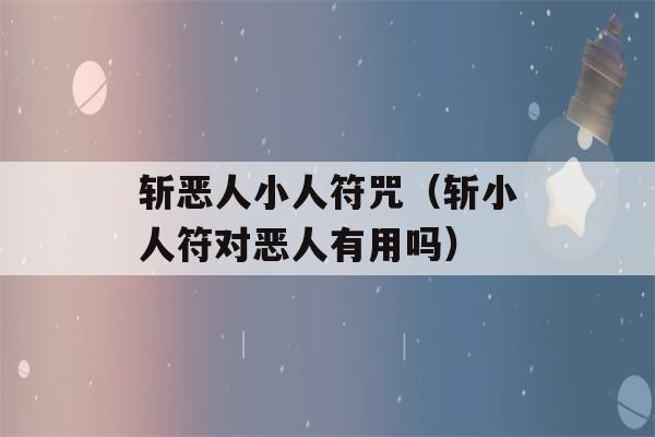 斩恶人小人符咒（斩小人符对恶人有用吗）-第1张图片-星座花