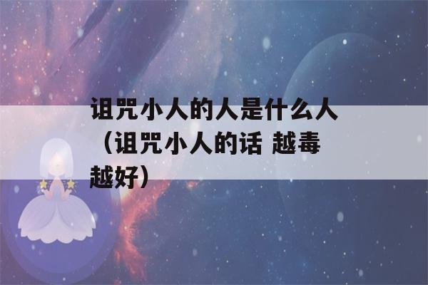 诅咒小人的人是什么人（诅咒小人的话 越毒越好）-第1张图片-星座花