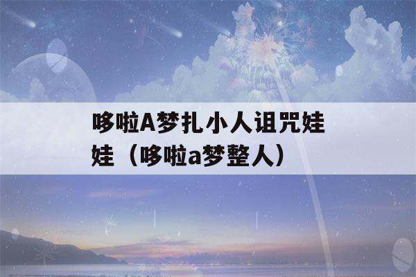 哆啦A梦扎小人诅咒娃娃（哆啦a梦整人）-第1张图片-星座花