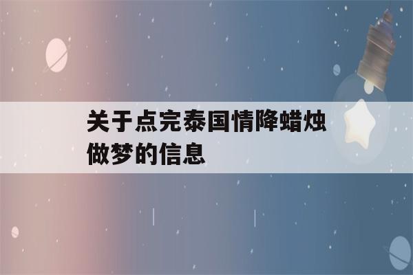 关于点完泰国情降蜡烛做梦的信息-第1张图片-星座花