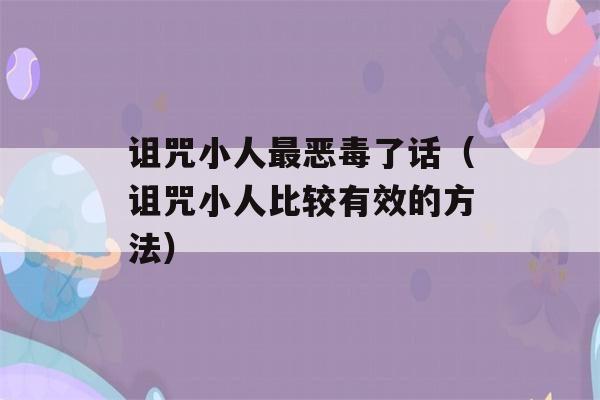 诅咒小人最恶毒了话（诅咒小人比较有效的方法）-第1张图片-星座花