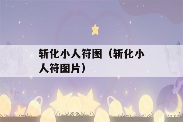 斩化小人符图（斩化小人符图片）-第1张图片-星座花