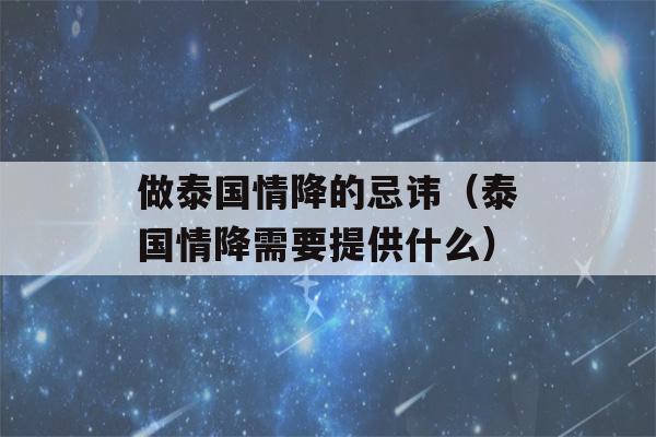 做泰国情降的忌讳（泰国情降需要提供什么）-第1张图片-星座花