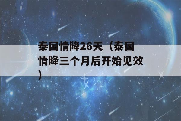 泰国情降26天（泰国情降三个月后开始见效）-第1张图片-星座花