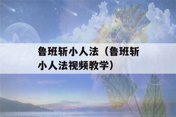 鲁班斩小人法（鲁班斩小人法视频教学）-第1张图片-星座花