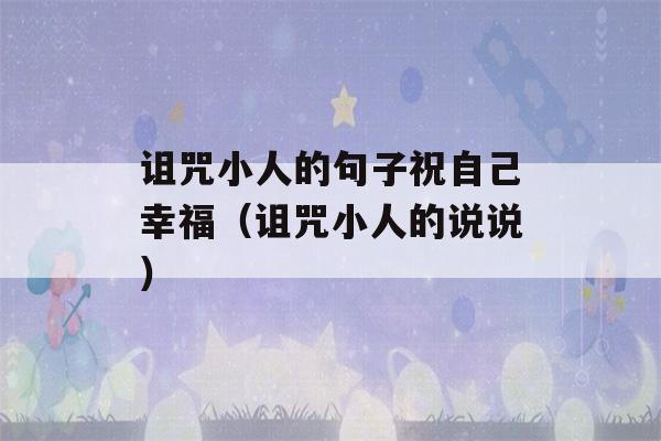 诅咒小人的句子祝自己幸福（诅咒小人的说说）-第1张图片-星座花