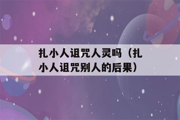 扎小人诅咒人灵吗（扎小人诅咒别人的后果）-第1张图片-星座花