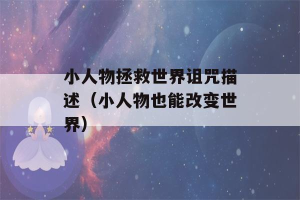 小人物拯救世界诅咒描述（小人物也能改变世界）-第1张图片-星座花