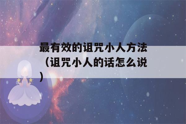 最有效的诅咒小人方法（诅咒小人的话怎么说）-第1张图片-星座花