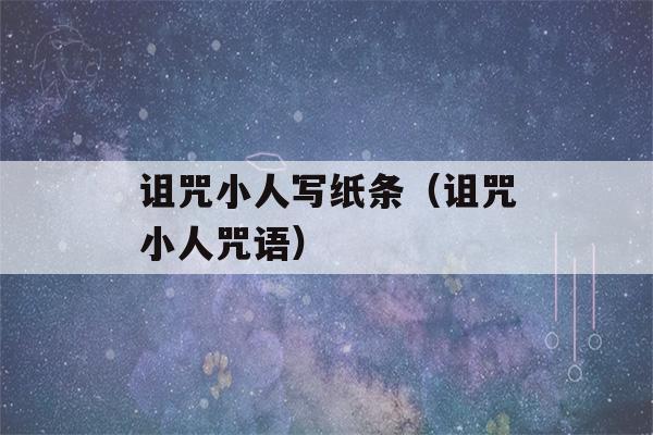 诅咒小人写纸条（诅咒小人咒语）-第1张图片-星座花