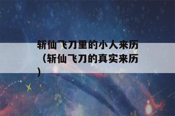 斩仙飞刀里的小人来历（斩仙飞刀的真实来历）-第1张图片-星座花