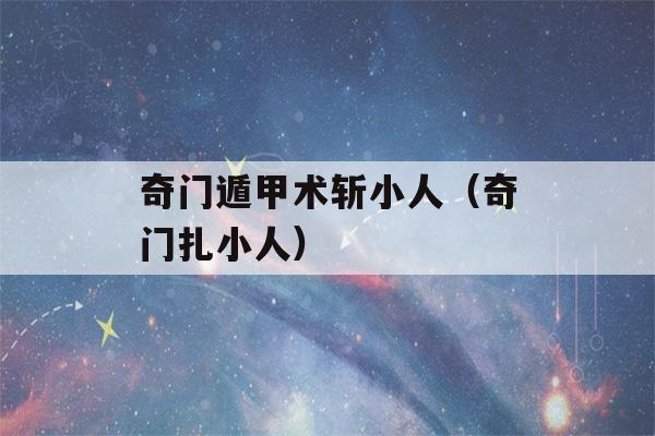 奇门遁甲术斩小人（奇门扎小人）-第1张图片-星座花